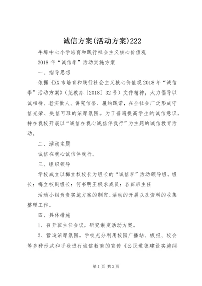 诚信方案(活动方案)222 (2).docx