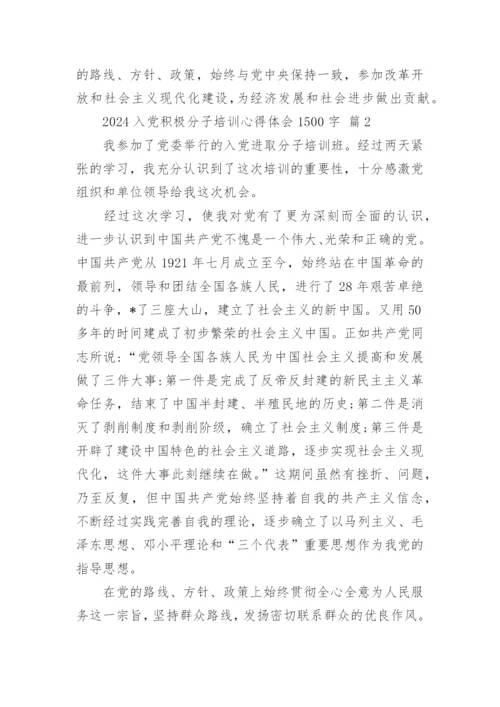 2024入党积极分子培训心得体会1500字.docx