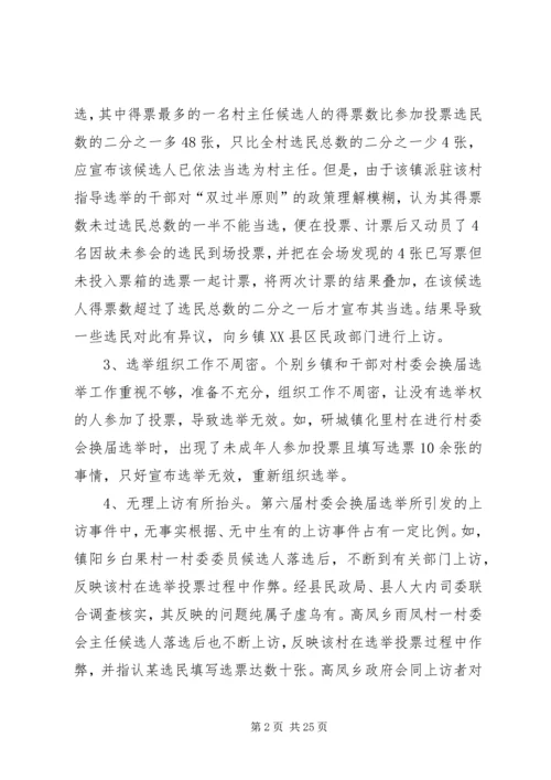 历届村委会换届选举中暴露的问题及对策建议_1.docx