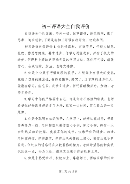 初三评语大全自我评价.docx