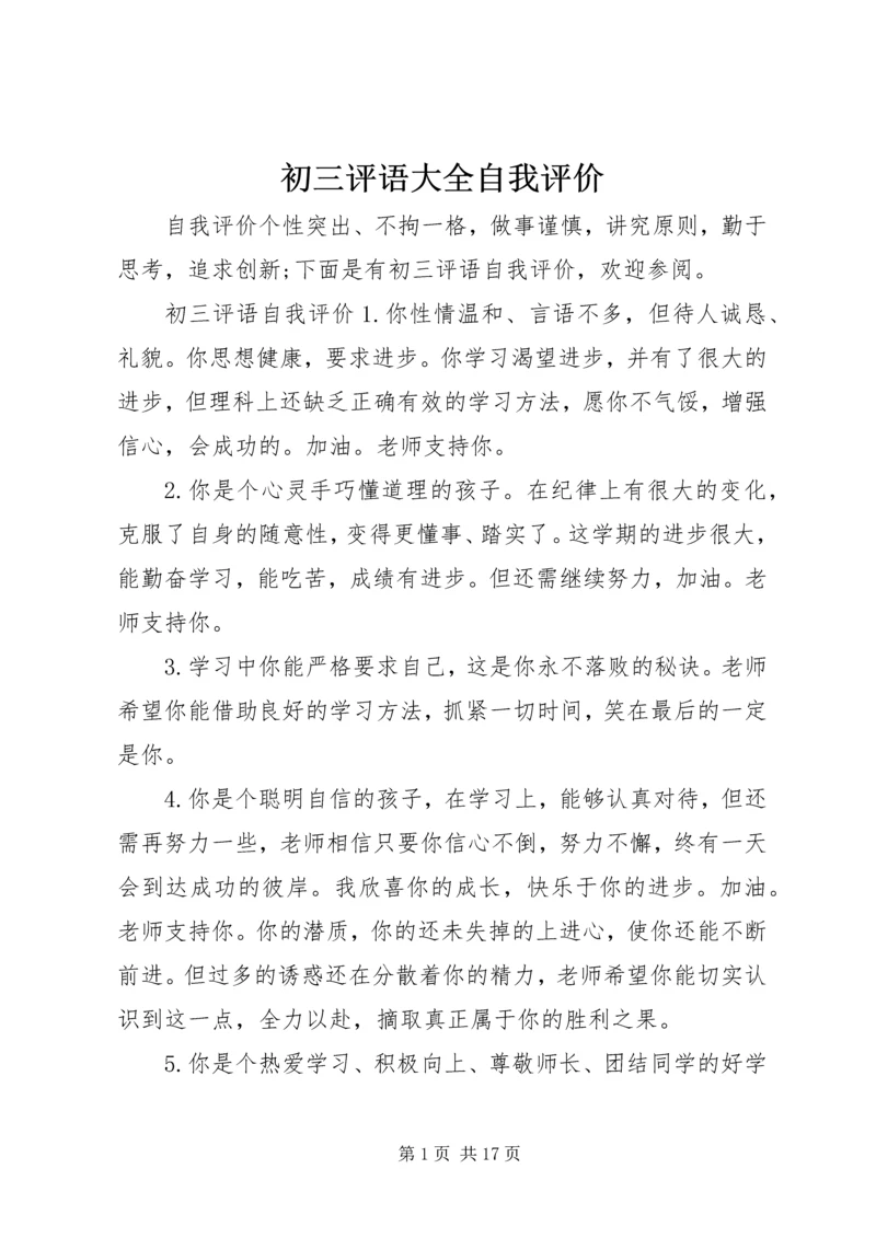 初三评语大全自我评价.docx