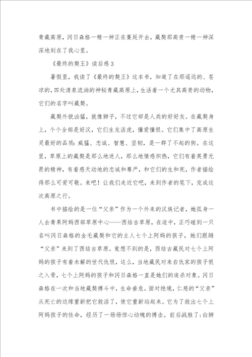 2021年最终的獒王读后感范文精选三篇