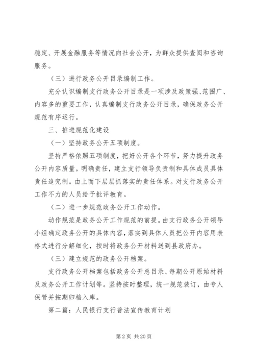 人民银行支行工作计划5篇.docx