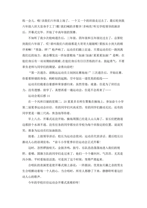 运动会观后感(精选15篇).docx