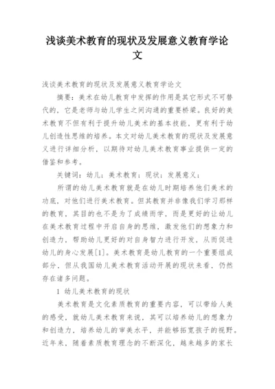 浅谈美术教育的现状及发展意义教育学论文.docx