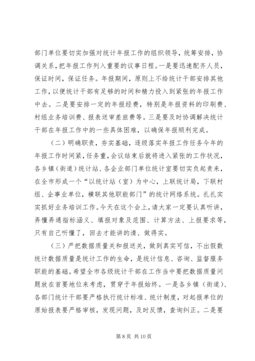 在全市统计工作暨年报培训会议上的讲话.docx