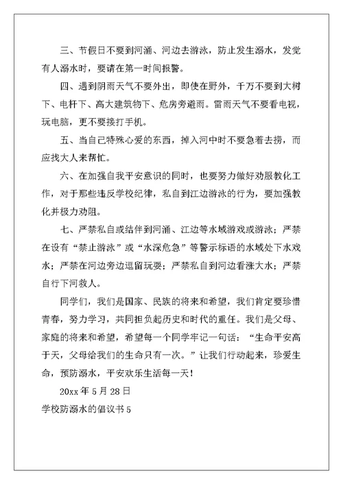 2022年学校防溺水的倡议书