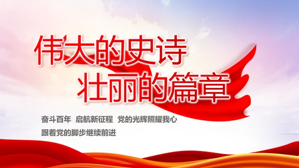 红色大气党建党支部述职报告PPT
