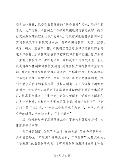 做好国有企业反腐倡廉工作的几点思考.docx