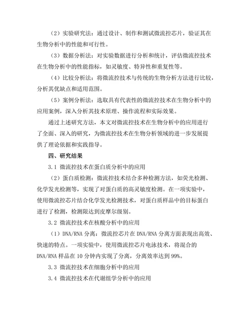 微流控技术在生物分析中的应用研究
