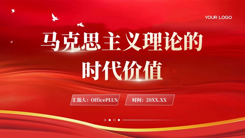 红色简洁党政风马克思主义理论的时代价值PPT模板