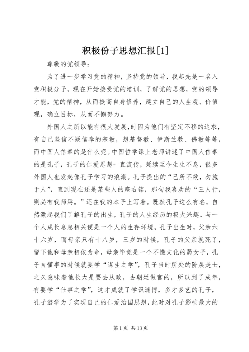 积极份子思想汇报[1] (2).docx