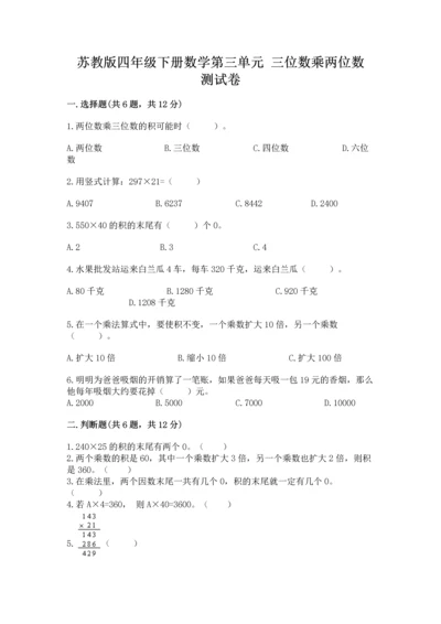 苏教版四年级下册数学第三单元 三位数乘两位数 测试卷及1套参考答案.docx