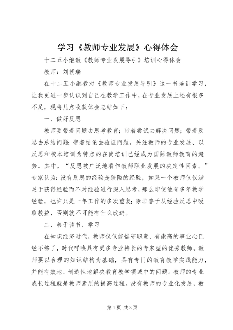 学习《教师专业发展》心得体会 (4).docx