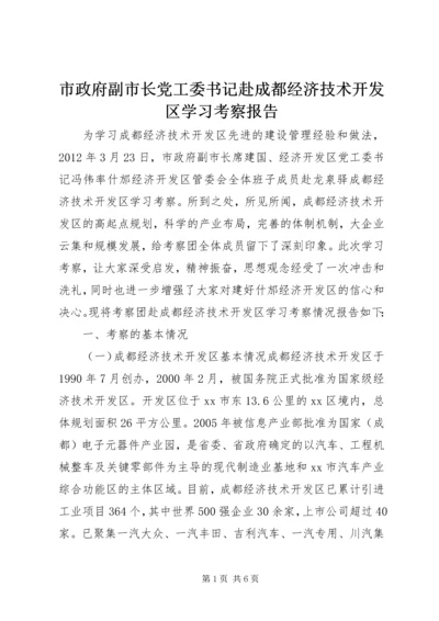 市政府副市长党工委书记赴成都经济技术开发区学习考察报告.docx