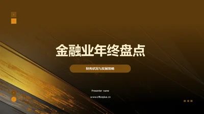 金融业年终盘点