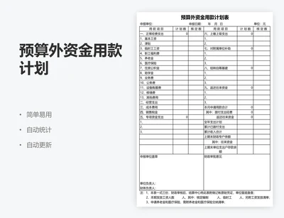 预算外资金用款计划