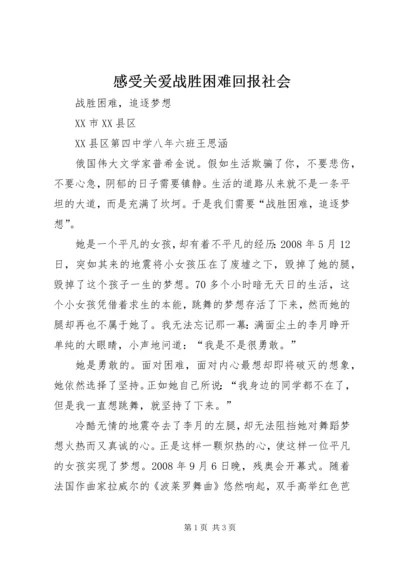 感受关爱战胜困难回报社会 (5).docx