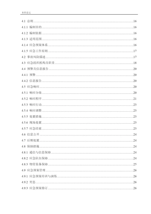 162050336_鲍婉婷_[论文]某地铁车站应急救援体系研究.docx