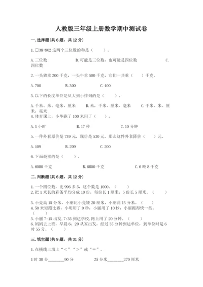人教版三年级上册数学期中测试卷及参考答案【研优卷】.docx