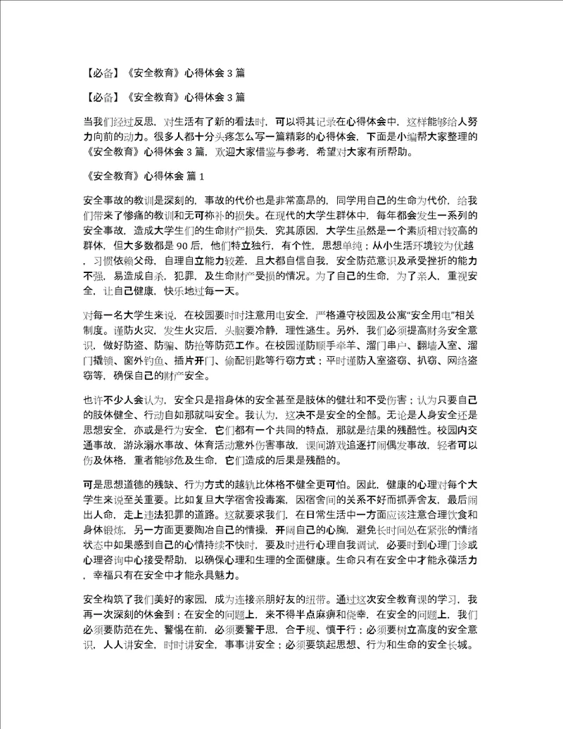 必备安全教育心得体会3篇