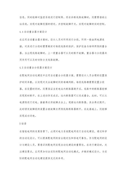 电力系统配电网自动化建设农为踊.docx
