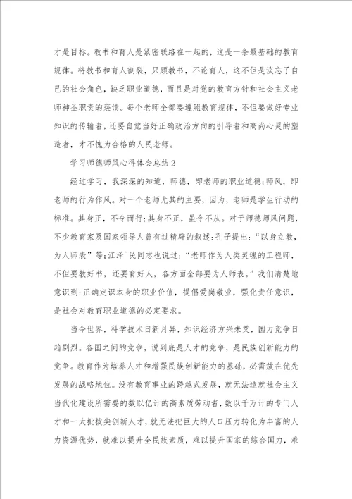 2021年学习师德师风心得体会总结