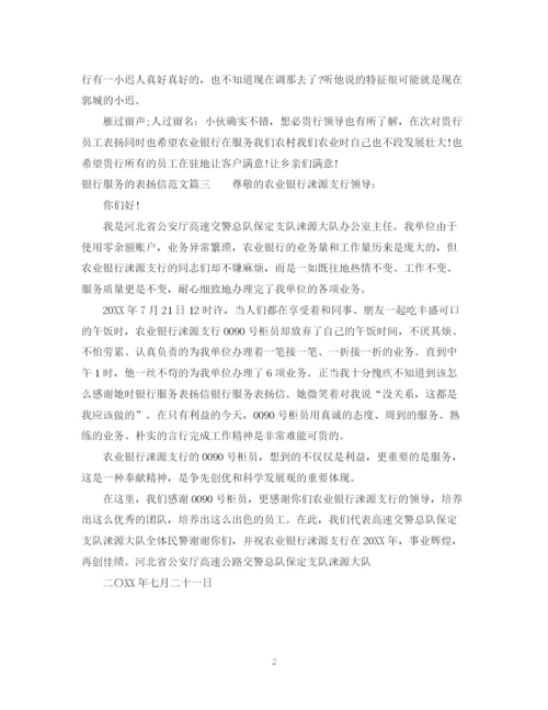 2023年银行服务的表扬信范文.docx