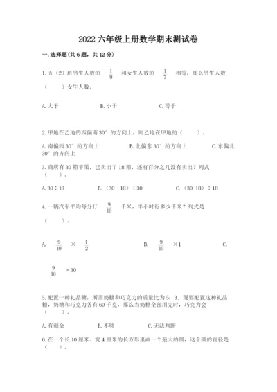 2022六年级上册数学期末测试卷附参考答案（典型题）.docx