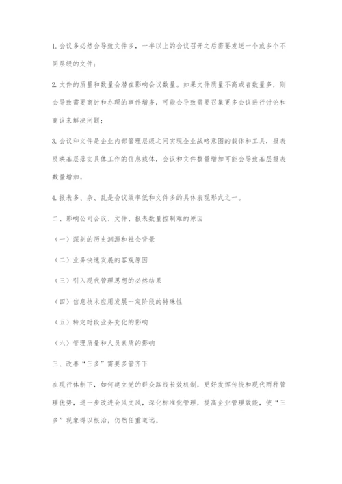 三多现象的成因及改善策略.docx