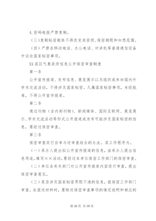 县直单位保密规章制度.docx