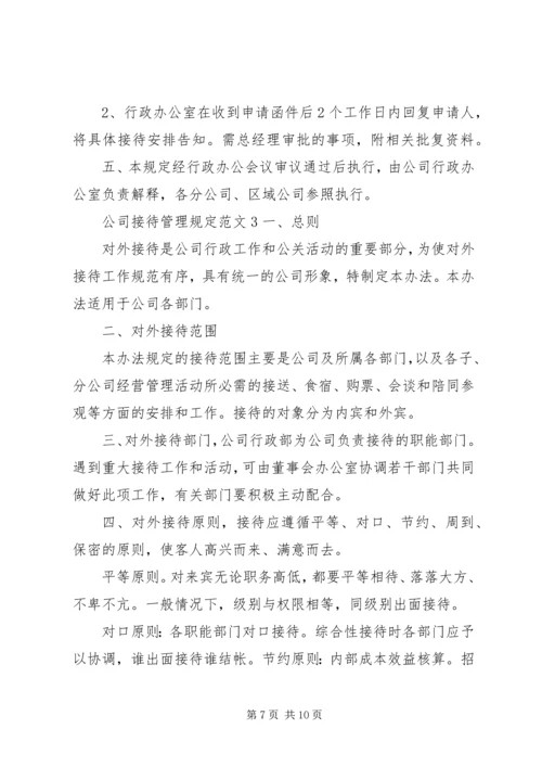 公司接待管理规定范文3篇.docx