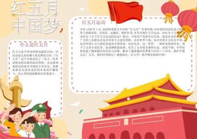 红五月中国梦手抄报word模板