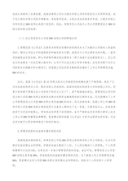 上市公司MBO的相关法律问题分析.docx