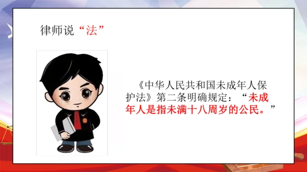统编版六年级上册4.8《我们受特殊保护》 第一课时 《我是未成年人》 课件（共16张PPT，含内嵌视
