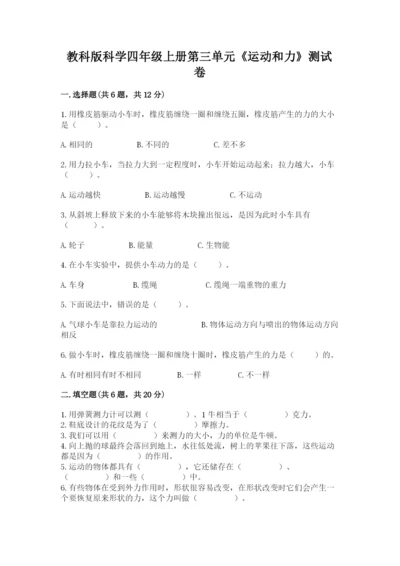 教科版科学四年级上册第三单元《运动和力》测试卷含答案（新）.docx