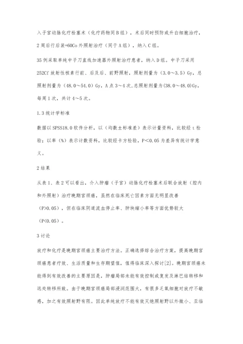 晚期宫颈癌综合治疗的评价分析.docx