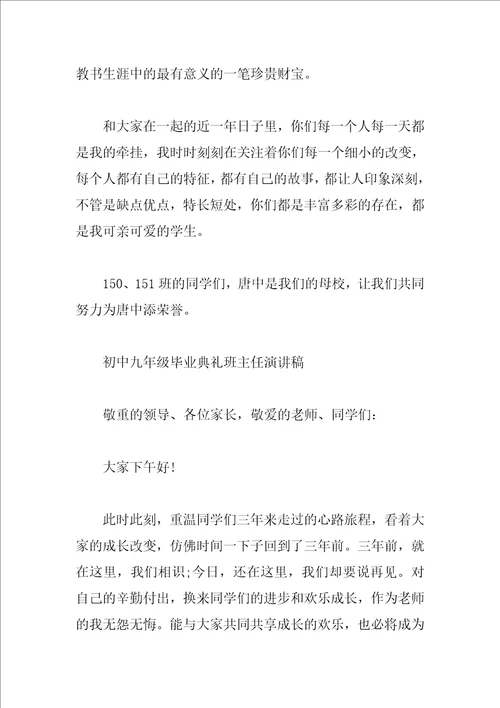 初中九年级毕业典礼班主任演讲稿