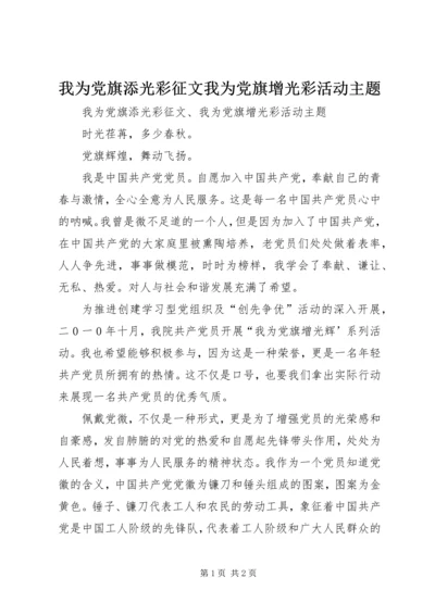 我为党旗添光彩征文我为党旗增光彩活动主题.docx