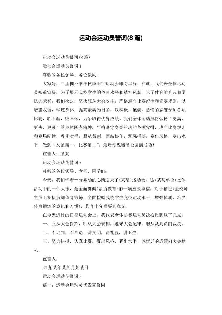 运动会运动员誓词(8篇).docx