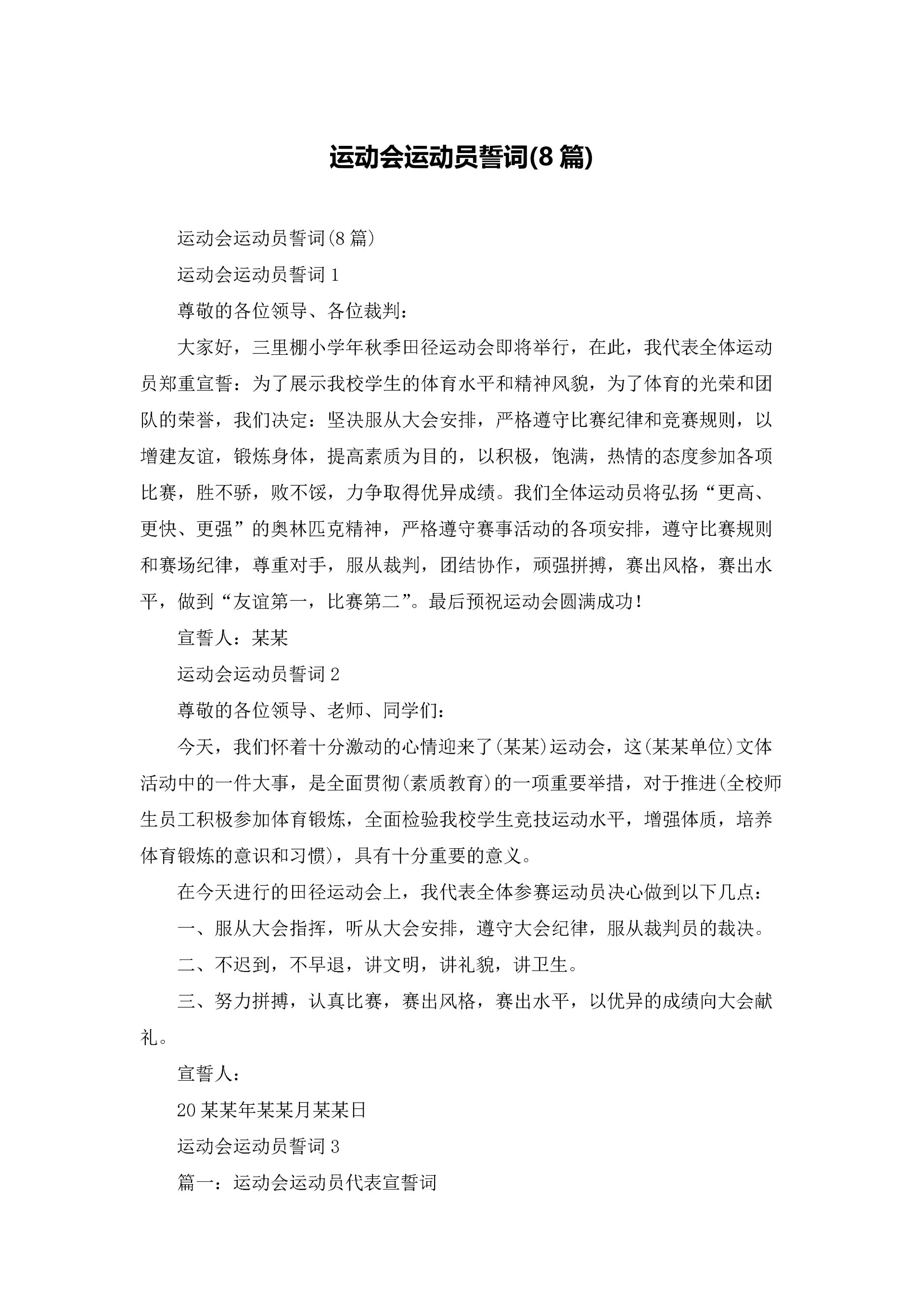 运动会运动员誓词(8篇).docx