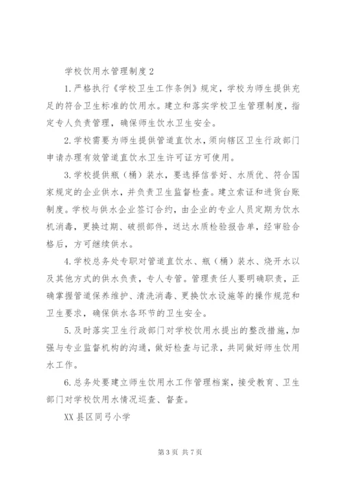 学校饮用水安全管理制度{1} (2).docx