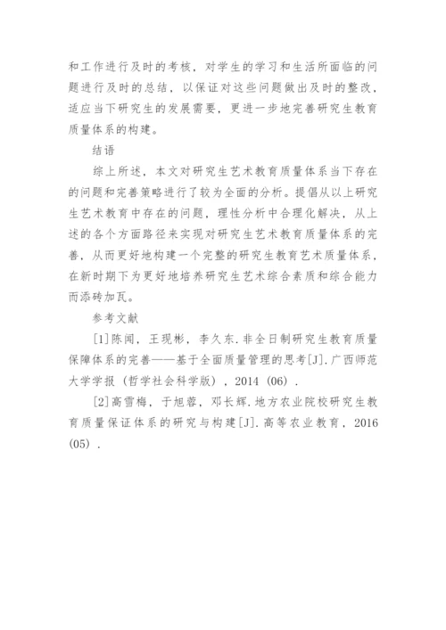 探究完善研究生艺术教育质量体系的问题及路径论文.docx