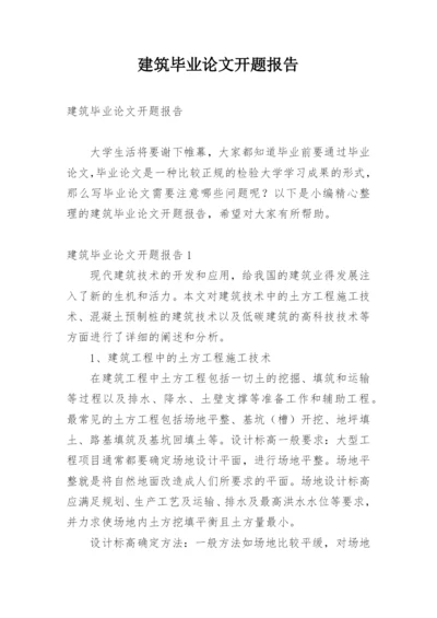 建筑毕业论文开题报告.docx