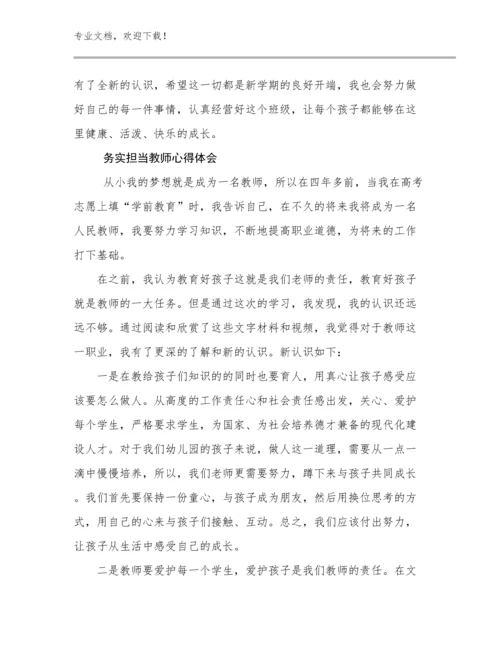 最新务实担当教师心得体会优选例文10篇.docx