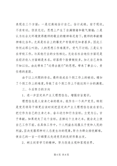 小学副校长党性分析材料 (2).docx