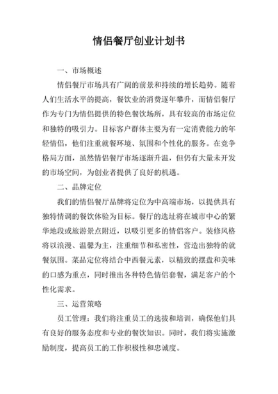 情侣餐厅创业计划书