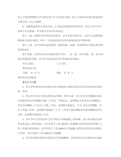 2023年简易劳动合同范本4篇.docx