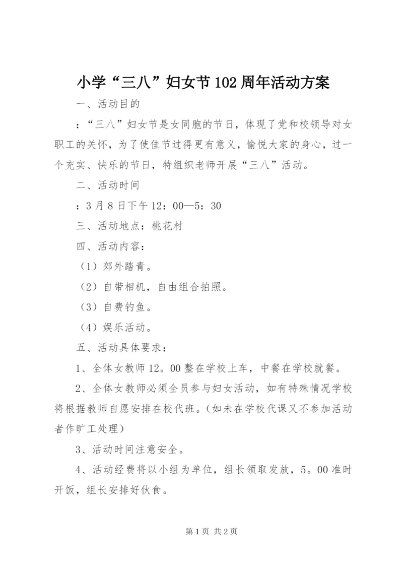 小学“三八”妇女节102周年活动方案.docx