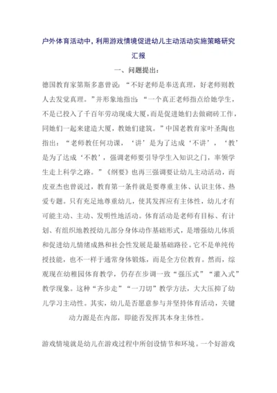 户外体育活动中利用游戏情境促进幼儿主动活动的实施策略研究应用报告.docx